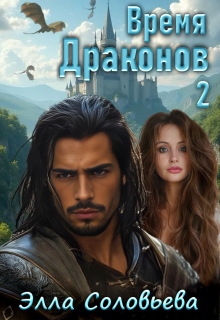 Время драконов 2 — Элла Соловьева