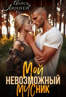 Мой невозможный Мчсник — Алиса Линней