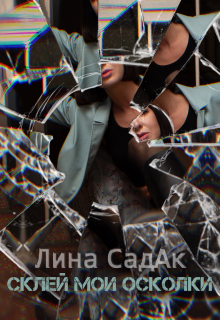 Склей мои осколки — Лина СадАк