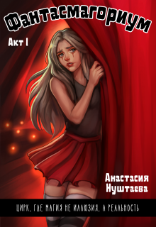 Фантасмагориум. Акт первый — Анастасия Нуштаева