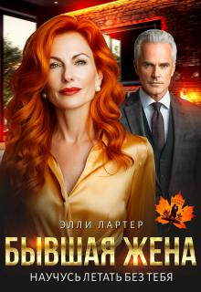 Бывшая жена. Научусь летать без тебя — Элли Лартер