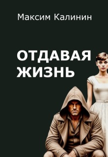 Отдавая жизнь — Максим Калинин