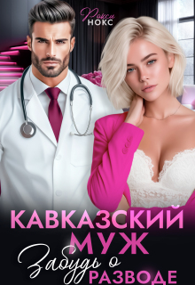 Кавказский муж. Забудь о разводе! — Рокси Нокс