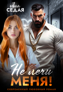 Не лечи меня! — Лия Седая