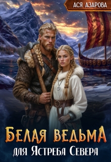 Белая ведьма для Ястреба Севера — Ася Азарова