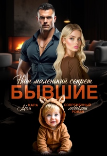 Бывшие. Наш маленький секрет — Кара Мель