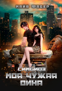 Симбиоз. Моя чужая вина — Майя Фабер