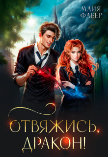 Отвяжись, дракон! — Майя Фабер