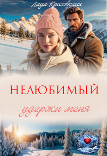 Нелюбимый. Удержи меня — Лада Красовская