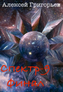 Спектр- 9. Финал — Алексей Григорьев