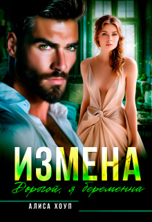 Измена. Дорогой, я беременна — Алиса Хоуп