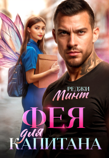 Фея для капитана — Реджи Минт