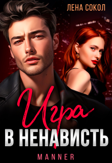 Игра в ненависть — Лена Сокол