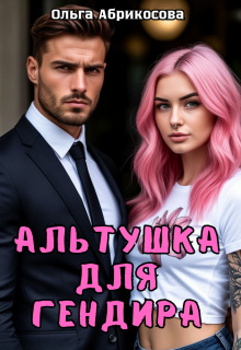 Альтушка для гендира — Ольга Абрикосова