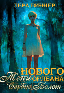 Тени Нового Орлеана. Сердце болот — Лера Виннер