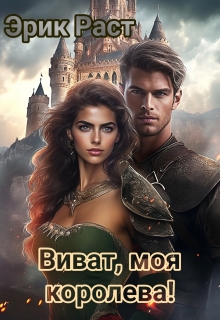 Виват, моя королева! — Эрик Раст