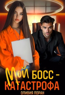 Мой босс — катастрофа — Оливия Лоран