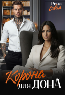Корона для дона — Рина Сивая