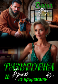 Разведена и «брак» не предлагать! — Диана ФАД