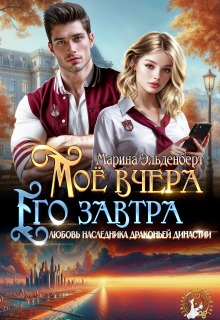 Мое вчера, его завтра — Марина Эльденберт