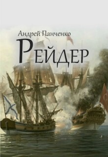 Рейдер — Панченко Андрей Алексеевич