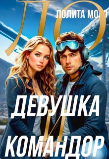 Ло. Девушка и Командор — Лолита Моро