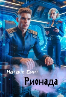Рионада — Натали Смит