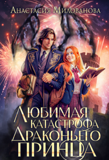 Любимая катастрофа драконьего принца — Анастасия Милованова