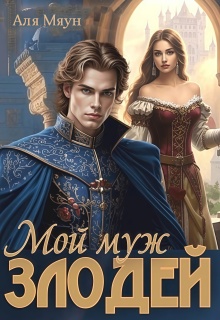 Мой муж злодей — Аля Мяун (Алиса Вишня)