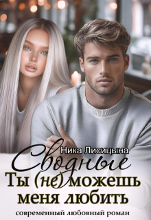 Сводные. Ты (не) можешь меня любить — Ника Лисицына