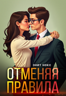 Отменяя правила — Энит Нокс