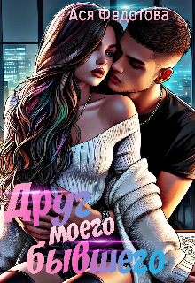Друг моего бывшего — Ася Федотова