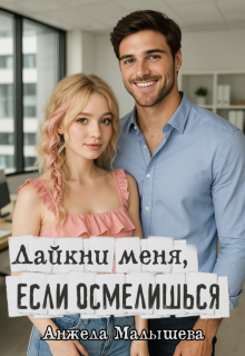 Лайкни меня, если осмелишься — Анжела Малышева
