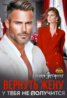 Вернуть жену. У тебя не получится — Регина Янтарная
