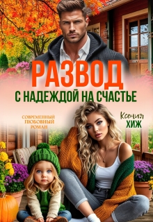 Развод. С надеждой на счастье — Ксения Хиж