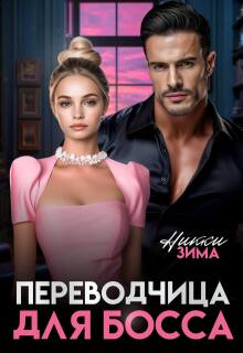 Переводчица для Босса — Никки Зима