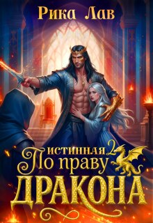 По праву Дракона: Истинная! Финал — Рика Лав