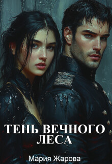 Тень Вечного леса — Мария Жарова