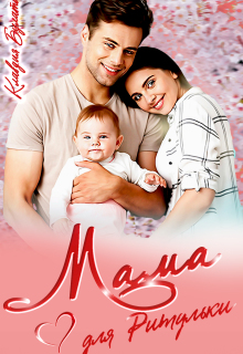 Мама для Ритульки — Клавдия Булатова