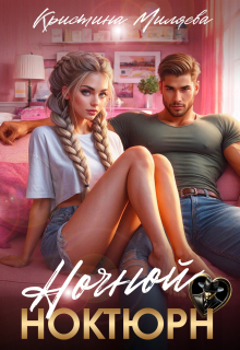 Ночной ноктюрн — Кристина Миляева