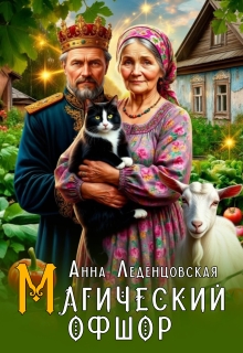 Магический офшор — Анна Леденцовская