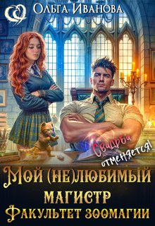 Мой (не)любимый магистр. Факультет зоомагии — Ольга Иванова