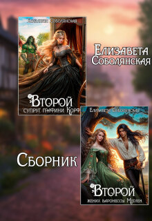 Второй брак (сборник) — Елизавета Соболянская