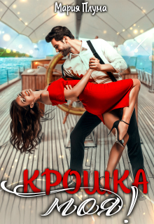 Крошка моя! — Мария Плума
