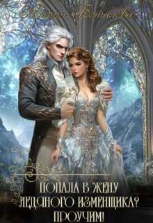 Попала в жену ледяного изменщика? Проучим! — Мария Боталова