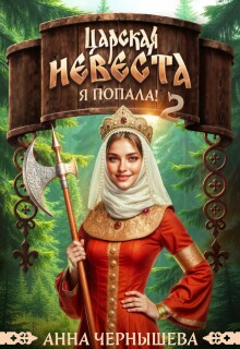 Царская невеста. Я попала! Книга 2 — Анна Чернышева