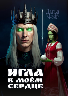 Игла в моём сердце — Дарья Фэйр