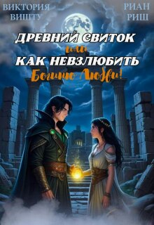 Древний свиток, или Как невзлюбить Богиню Любви — Риан Риш