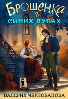 Брошенка в Синих Дубах — Валерия Чернованова