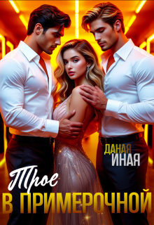 Трое в примерочной — Даная Иная